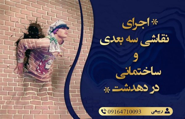 اجرای نقاشی سه بعدی