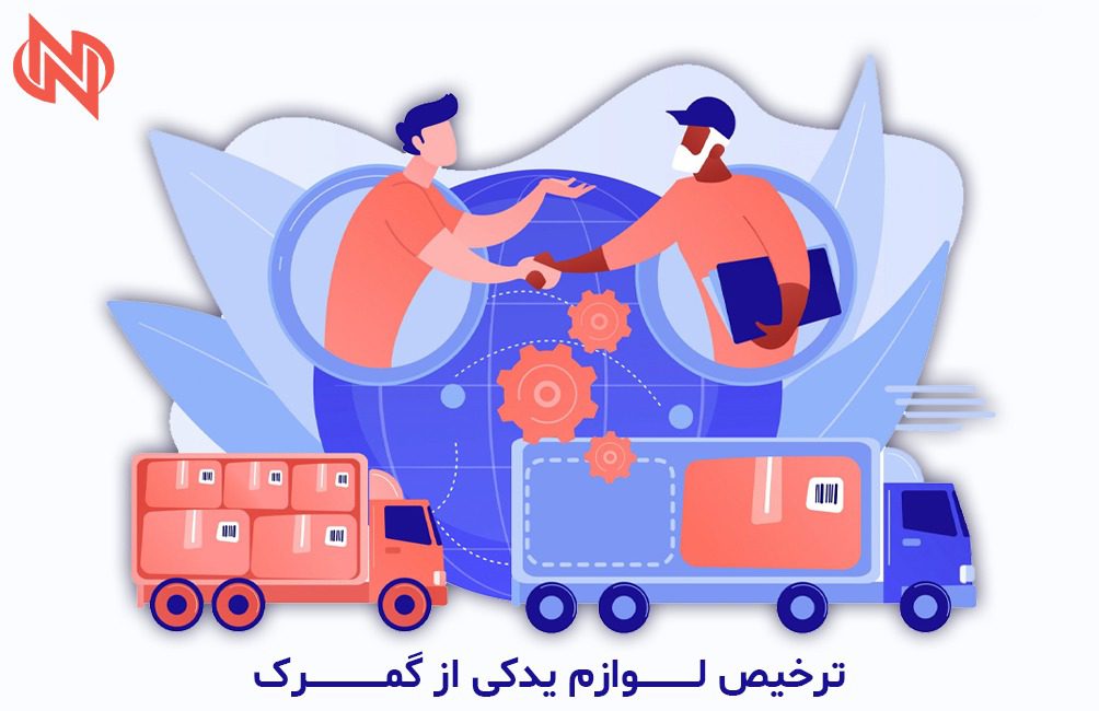 ترخیص لوازم یدکی از گمرک