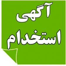 استخدام نیرو آقا و خانم - Image 3