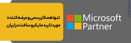 عرضه لایسنس اورجینال محصولات مایکروسافت: ویندوز، آفیس، ویندوز سرور