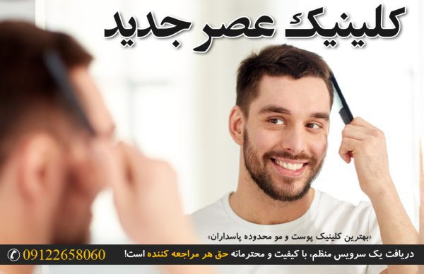 کلینیک پوست و مو