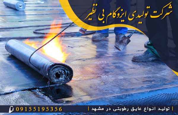 تولید عایق رطوبتی