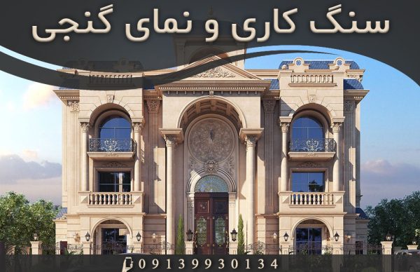 سنگ کاری گنجی