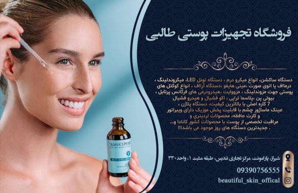 تجهیزات پوستی