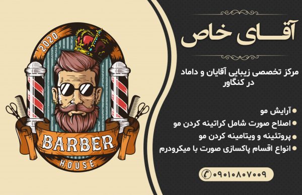 آرایشگاه مردانه در کنگاور