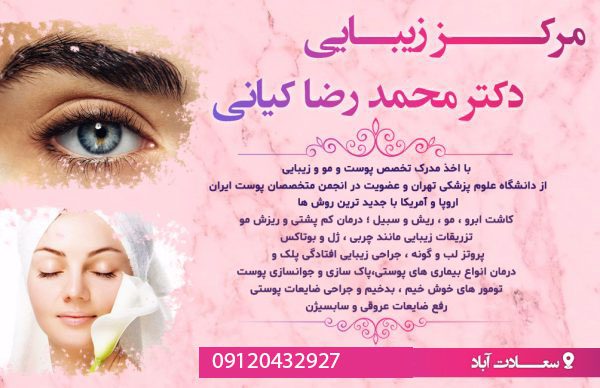 بهترین مرکز کاشت ابرو در سعادت آباد | مرکز زیبایی دکتر محمد رضا کیانی