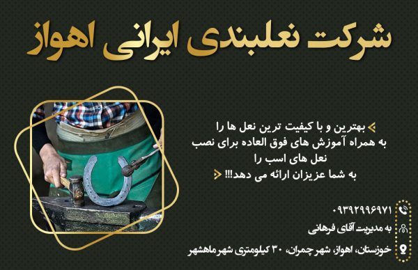 نعلبندی در اهواز