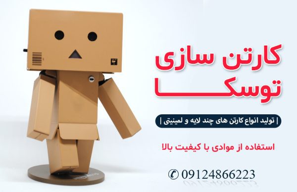 کارتن سازی توسکا