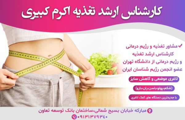 کارشناس ارشد تغذیه