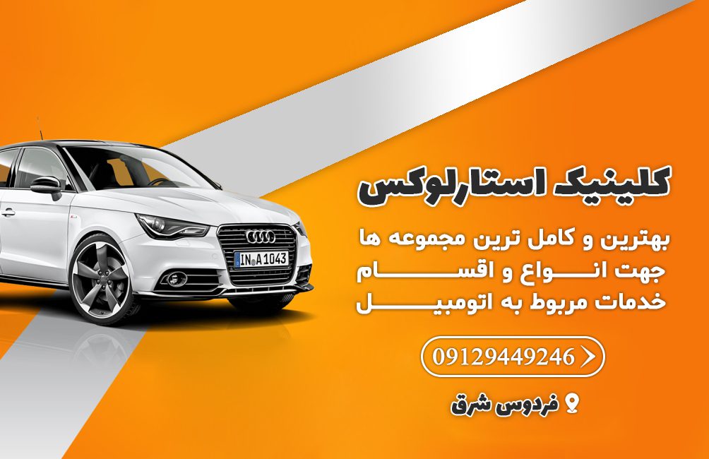 بهترین کلینیک خودرو فردوس شرق