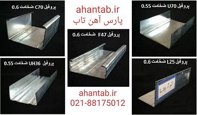 تولید و فروش ویژه پروفیل گالوانیزه dry wall  آهن تاب