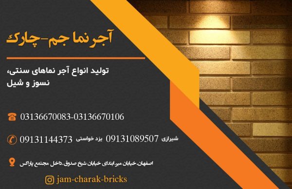 آجرنماهای سنتی شیل و نسوز در اصفهان