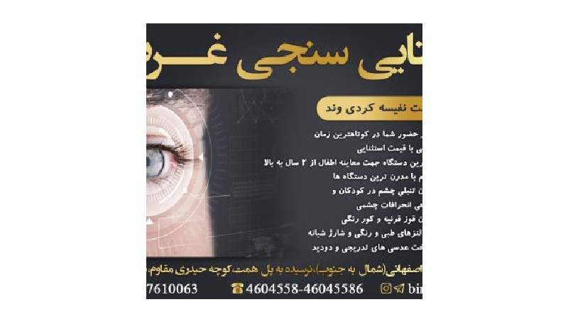 بهترین مرکز بینایی سنجی در غرب تهران | مرکز بینایی سنجی دکتر کردی وند