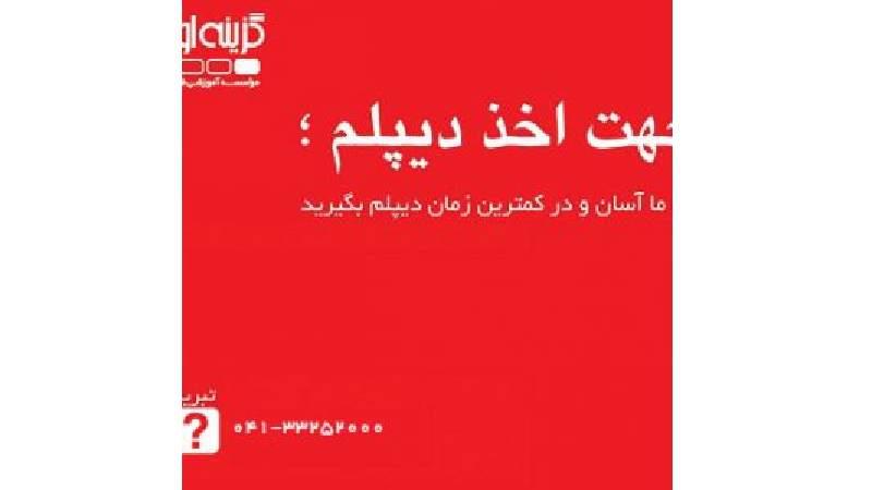 اخذ دیپلم آسان در تبریز