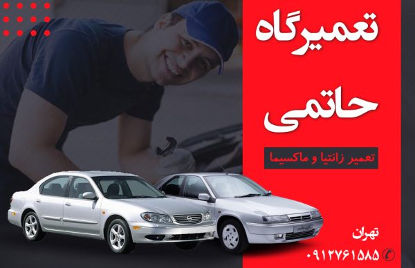 تعمیرگاه حاتمی