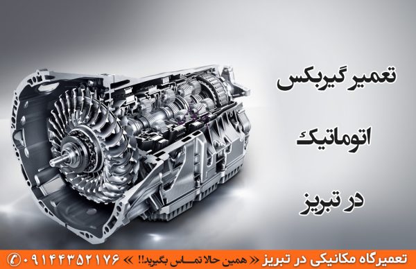 تعمیر گیربکس