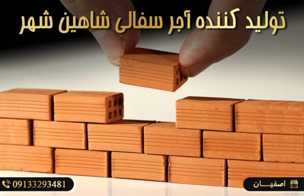 توتولید کننده آجر سفالی شاهین شهرلیدآجر