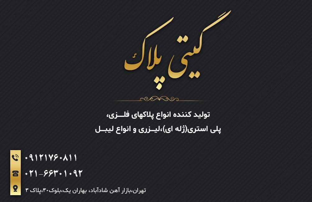 گیتی پلاک