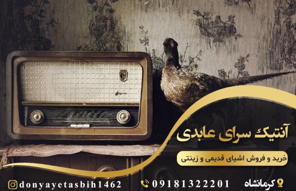 خرید و فروش اشیای قدیمی و زینتی در کرمانشاه