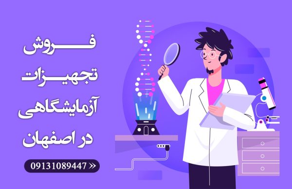 فروش تجهیزات آزمایشگاه