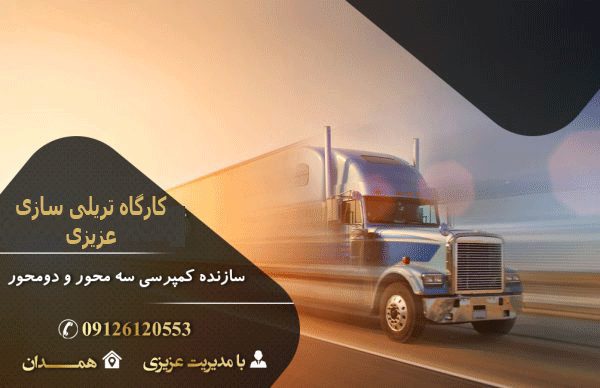 سازنده کمپرسی سه محور و دو محور در همدان | کارگاه تریلی سازی عزیزی
