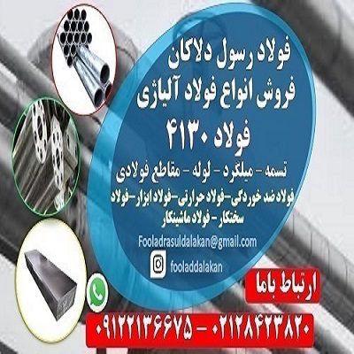 فولاد 4130 - ورق 4130- گرد 4130-فولاد ضد خوردگی