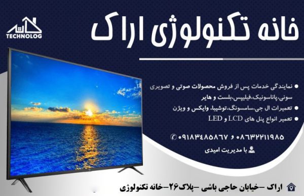 خانه تکنولوژی اراک |  تعمیر انواع پنل های lcd. Led. در اراک