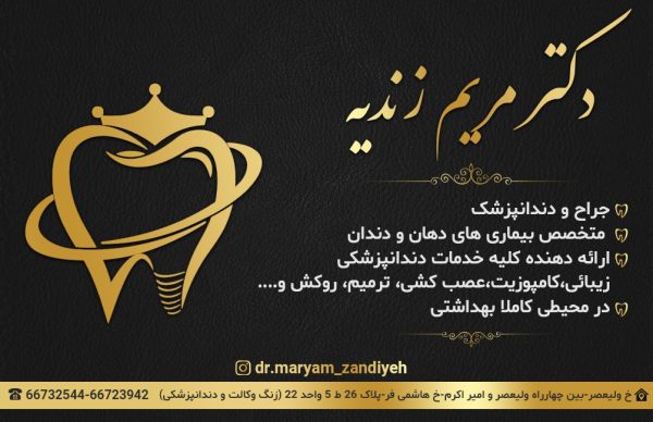 دکتر مریم زندیه جراح دندانپزشک و متخصص بیماریهای دهان و دندان محدوده ولی عصر تهران