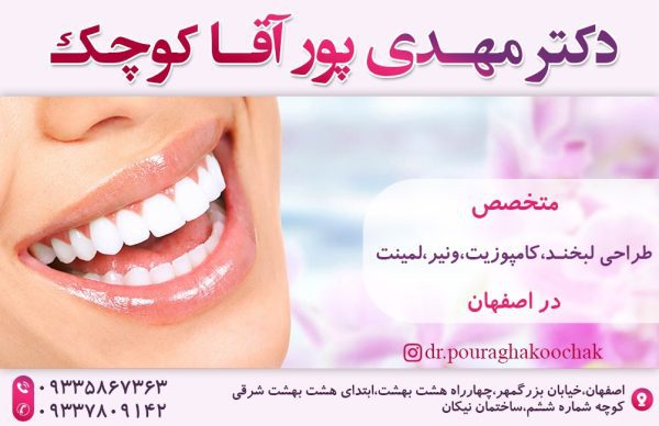 دکتر مهدی پور آقا کوچک متخصص طراحی لبخند در اصفهان