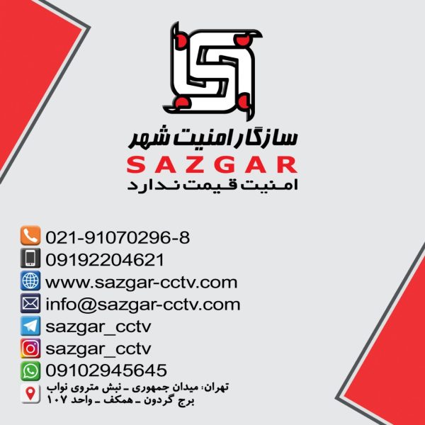 سازگار امنیت شهر | پخش عمده ی برندهای برتر دوربین های مدار بسته در کشور - Image 3