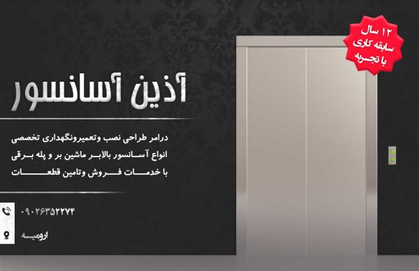 آذین آسانسور