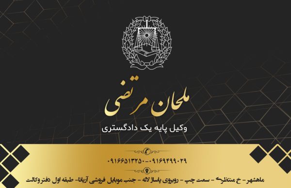 وکیل در ماهشهر