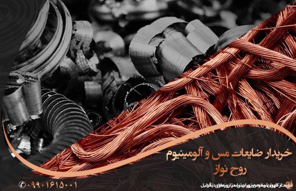 خرید ضایعات