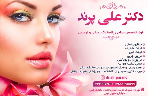 فوق تخصص جراحی پلاستیک | دکتر علی پرند