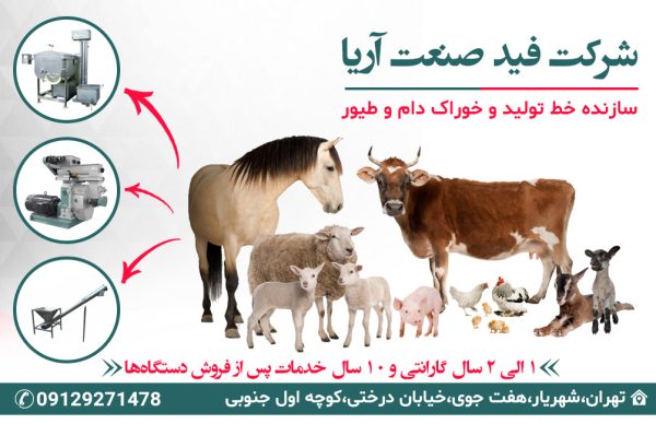 سازنده خط تولید و خوراک دام و طیور در شهریار | شرکت فید صنعت آریا