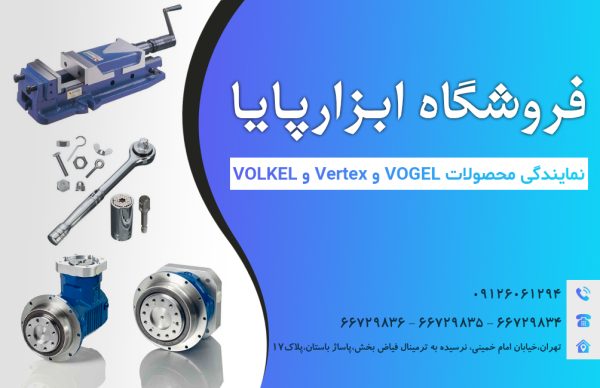 نمایندگی محصولات وگل در تهران | ابزارپایا