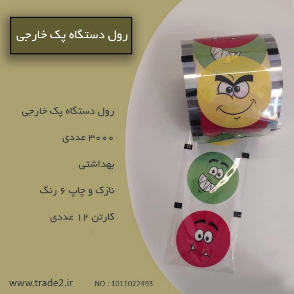 رول دستگاه پک خارجی