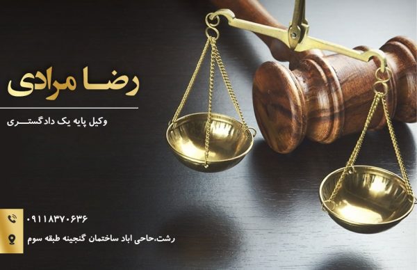 رضا مرادی بهترین وکیل حوزه قضایی در رشت
