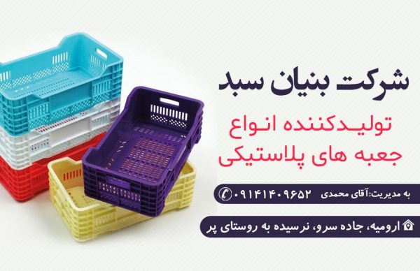 تولید انواع جعبه های پلاستیکی در ارومیه