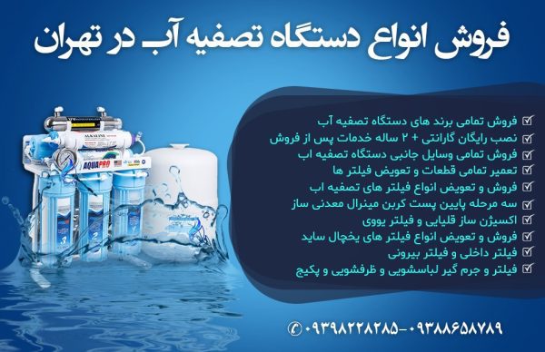 فروش انواع دستگاه تصفیه آب در تهران