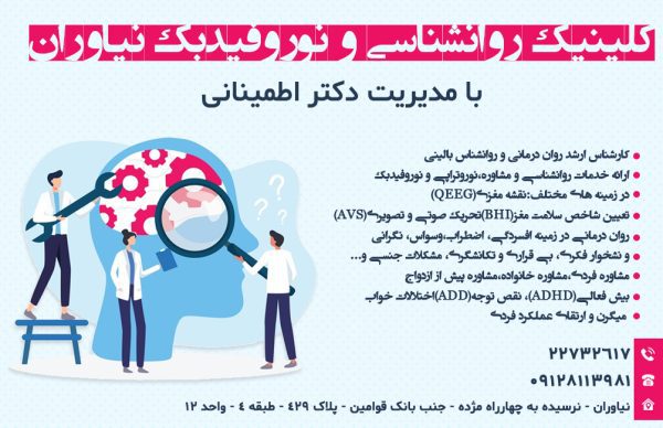 بهترین کلینیک روانشناسی در نیاوران