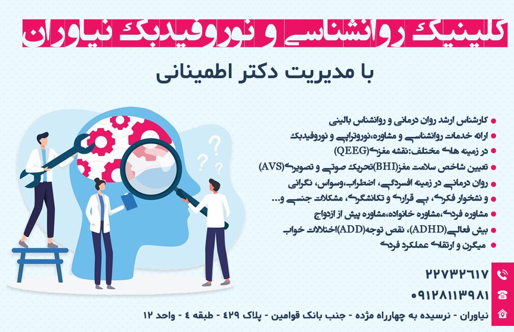 بهترین کلینیک روانشناسی در نیاوران