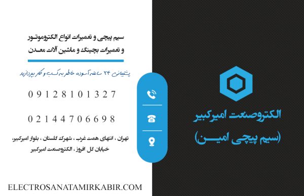 تعمیر انواع الکترو موتور