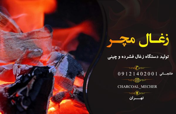تولید دستگاه زغال فشرده و چینی در تهران