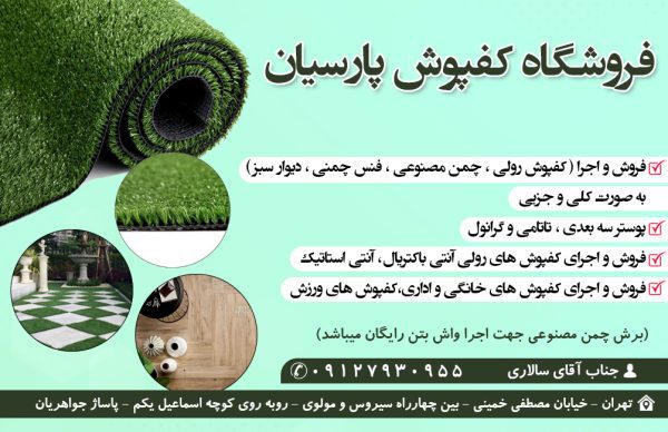 فروشگاه کفپوش پارسیان | پخش عمده چمن ایرانی