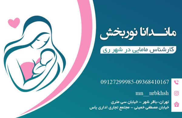 ماندا نوربخش کارشناس مامایی