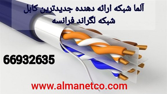 آلما شبکه ارائه دهنده جدیدترین کابل شبکه لگراند فرانسه