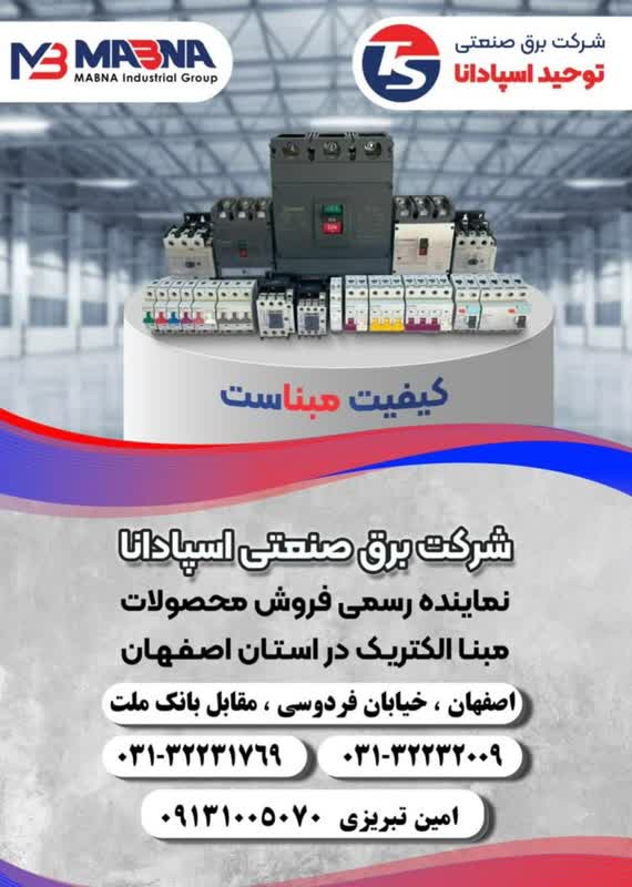 شرکت برق صنعتی توحید اسپادانا | نمایندگی سیم و کابل راجین