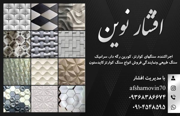 اجرای سنگ مصنوعی و سرامیک در شهر قدس
