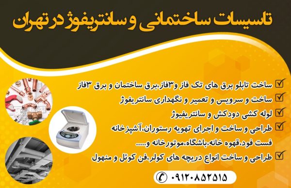 تاسیسات ساختمانی و سانتریفیوژ در تهران